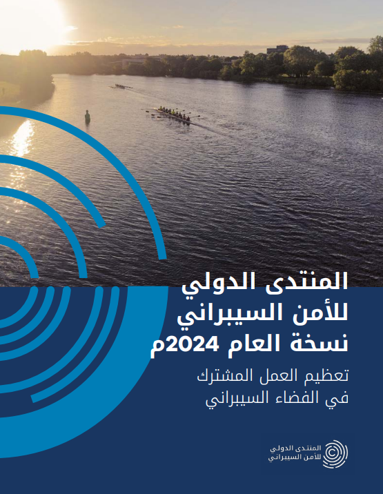 كتاب المنتدى الدولي للأمن السيبراني لعام 2024